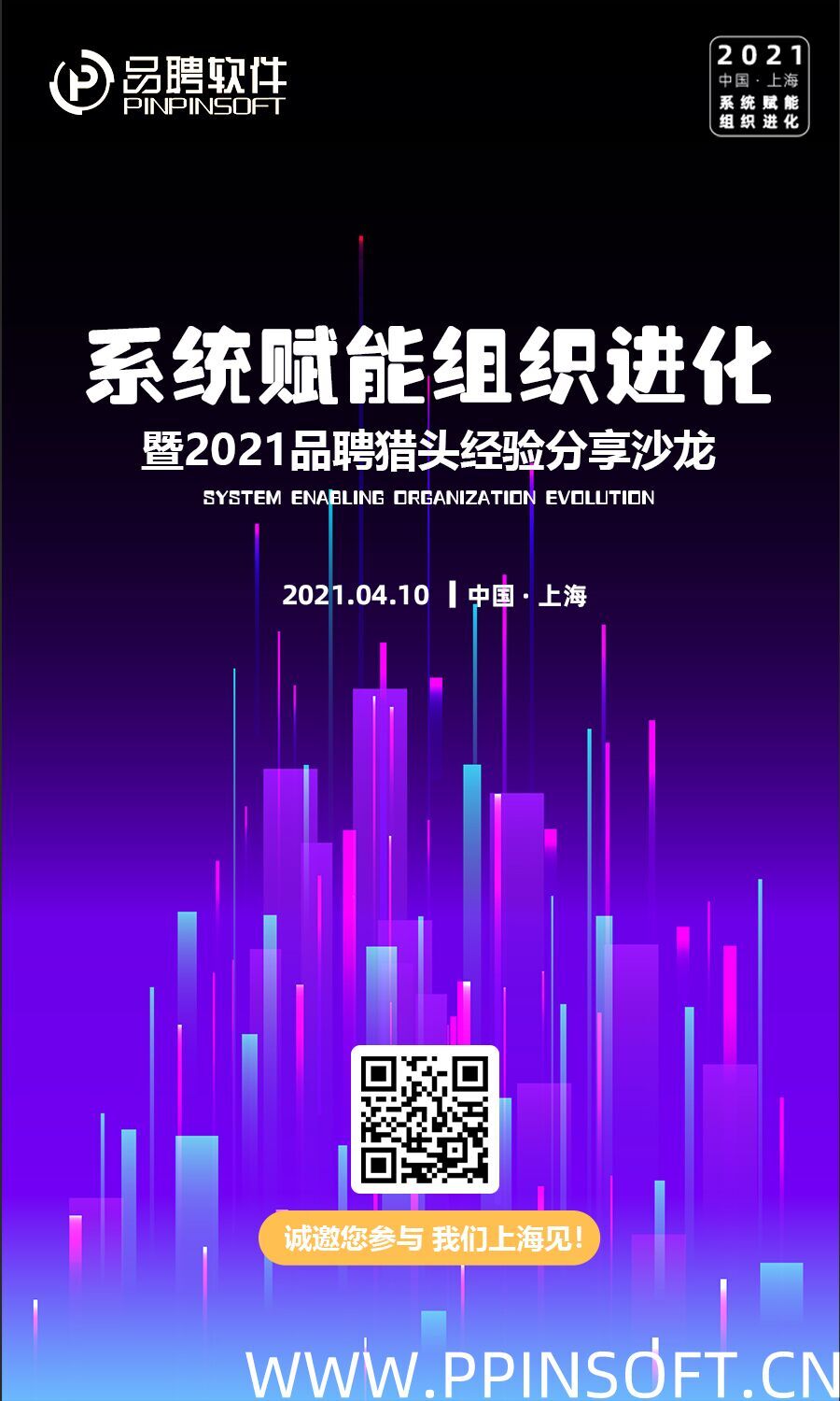 2021品聘系統(tǒng)賦能組織進(jìn)化線下沙龍報(bào)名開(kāi)始