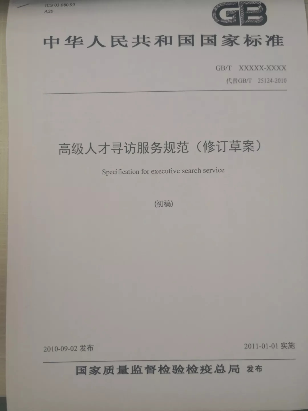 品聘軟件參加人才協(xié)會高級人才尋訪國家標(biāo)準(zhǔn)修訂草案