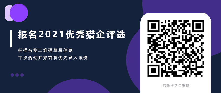 2021年度品聘杯優(yōu)秀獵企評選活動報名